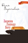 Записка Господу Богу. Ю. Вознесенская - 1003