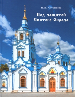 Под защитой Святого Образа. Н.Л. Антуфьева - 1023