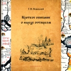 Новицкий Г.И. Краткое описание о народе остяцков - 1025