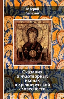 Сказания о чудотворных иконах в древнерусской словесности. В. Лепахин. - 1030