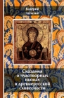 Сказания о чудотворных иконах в древнерусской словесности. В. Лепахин. - 1030