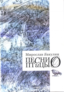 Мирослав Бакулин. "Песни птицы О". - 1039