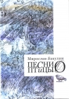  Мирослав Бакулин. "Песни птицы О". - 1039