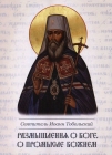 Размышления о Боге. О Промысле Божием. Святитель Иоанн Тобольский  (Максимович) - 1041