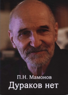 Мамонов П.Н. Дураков нет. - 1042