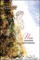 В.Н. Коржевский. Пути спасения христианина - 197