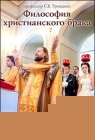 С.В. Троицкий. Философия христианского брака - 199