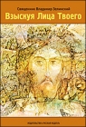 Священник Владимир Зелинский. Взыскуя Лица Твоего - 212