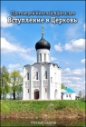 Протоиерей Николай Афанасьев. Вступление в Церковь - 214