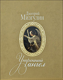 Дмитрий Мизгулин. Утренний ангел - 248