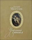 Дмитрий Мизгулин. Утренний ангел - 248