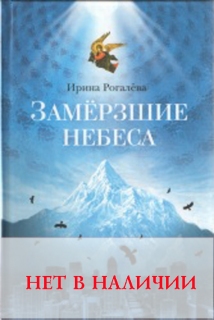 Ирина Рогалева. Замерзшие небеса - 253