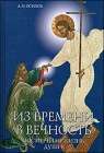 А.И. Осипов. Из времени в вечность. Посмертная жизнь души - 265