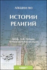 Профессор А,Б. Зубов. Лекции по истории религий - 303