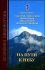 На пути к Небу - 311