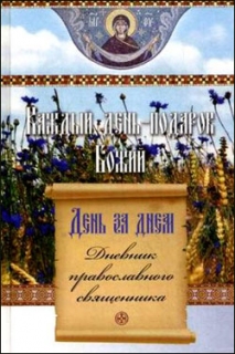 Каждый день - подарок Божий. День за днем. Дневник православного священника - 351