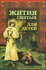 Жития святых для детей - 369