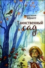 Ф.Х. Бернетт. Таинственный сад - 375