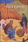 Патерик для детей - 381
