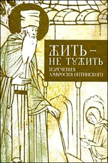 Жить - не тужить. Изречения Амвросия Оптинского - 383