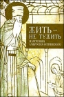 Жить - не тужить. Изречения Амвросия Оптинского - 383