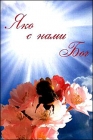 Яко с нами Бог. С. Лавров - 385
