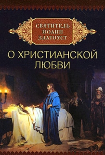 Святитель Иоанн Златоуст. О христианской любви - 388
