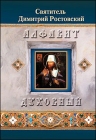 Святитель Димитрий Ростовский. Алфавит духовный - 389
