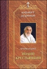 Архимандрит Иоанн (Крестьянкин). Алфавит духовный - 391