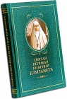 Святая великая княгиня Елизавета - 393