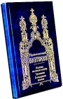 Православный молитвослов - 395