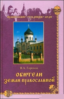 В.А. Горохов. Обители Земли Православной - 396