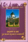 В.А. Горохов. Обители Земли Православной - 396