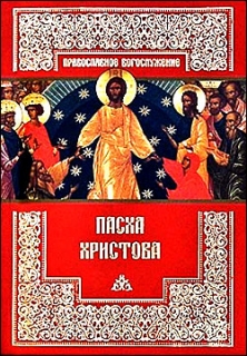 Пасха Христова - 397