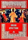 Пасха Христова - 397