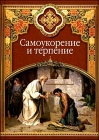 С.М. Масленников. Самоукорение и терпение - 400