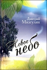 Дмитрий Мизгулин. Новое небо - 406