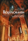 Протоиерей Александр Торик. Воцерковление. Для начинающих церковную жизнь - 422