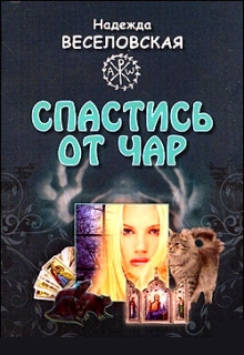 Надежда Веселовская. Спастись от чар - 434