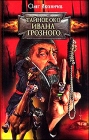 Олег Аксеничев. Тайное око Ивана Грозного - 436