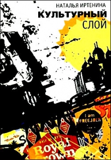 Наталья Иртенина. Культурный слой - 437