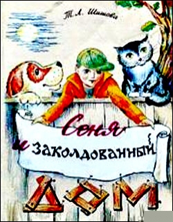 Т.Л. Шишова. Сеня и заколдованный дом - 438