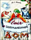 Т.Л. Шишова. Сеня и заколдованный дом - 438