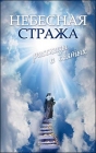Небесная стража. Рассказы о святых - 439