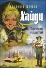 И. Шпюри. Хайди: Годы учения и странствий - 447
