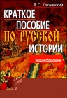 В.О. Ключевский. Краткое пособие по русской истории - 451