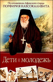Дети и молодежь: по сочинениям Афонского старца Порфирия - 452