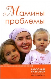 Мамины проблемы. Взрослый разговор - 457