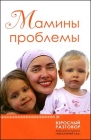 Мамины проблемы. Взрослый разговор - 457