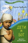 М. Кравцова. Дети и Бог. Мысли о детской вере - 458